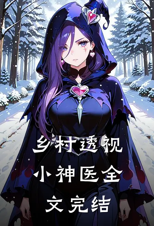 乡村透视小神医全文完结
