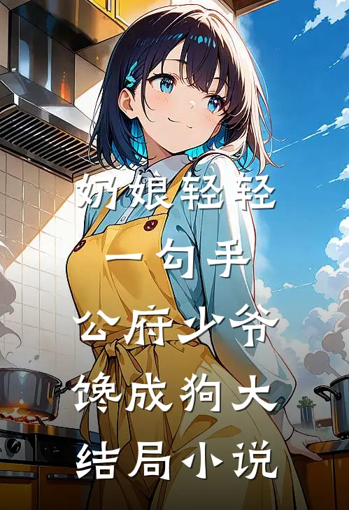 奶娘轻轻一勾手，公府少爷馋成狗大结局小说