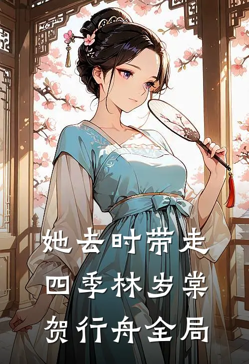她去时带走四季林岁棠贺行舟全局