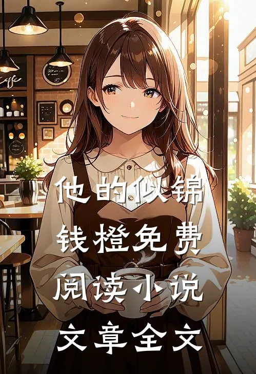 他的似锦钱橙免费阅读小说文章全文