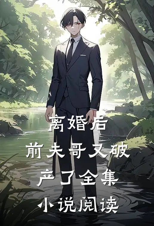 离婚后，前夫哥又破产了全集小说阅读