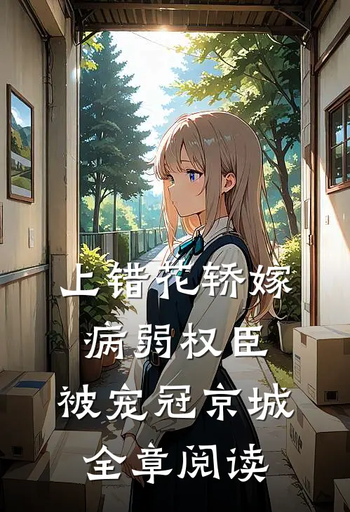 上错花轿嫁病弱权臣，被宠冠京城全章阅读