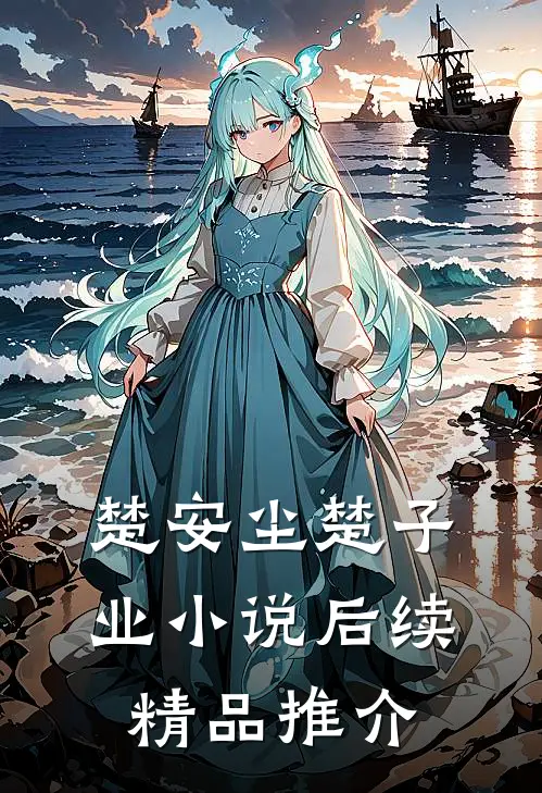 楚安尘楚子业小说后续精品推介
