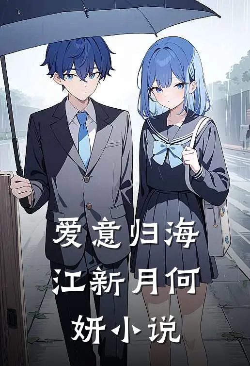 爱意归海江新月何妍小说