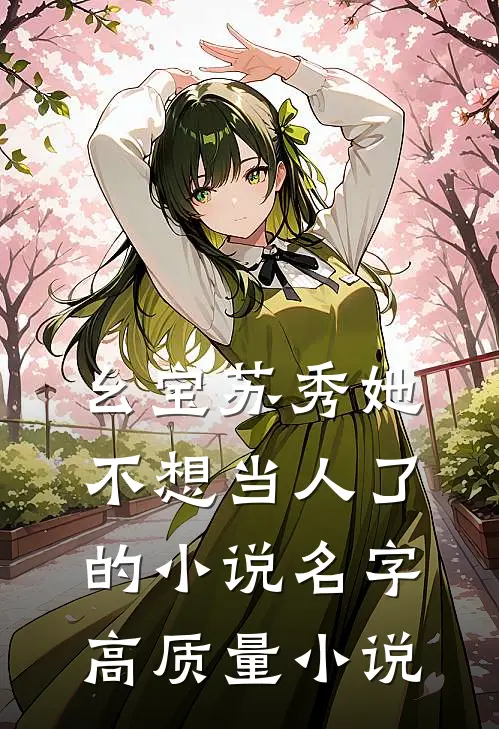 幺宝苏秀她不想当人了的小说名字高质量小说