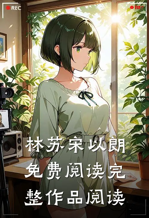林苏宋以朗免费阅读完整作品阅读