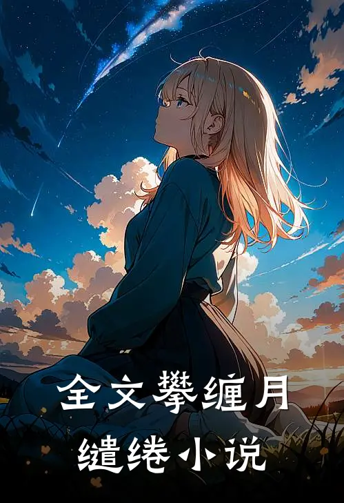 全文攀缠月缱绻小说