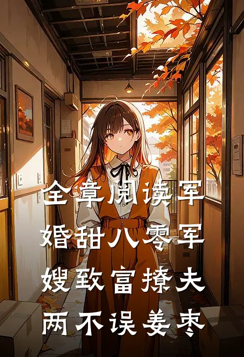 全章阅读军婚甜八零军嫂致富撩夫两不误姜枣