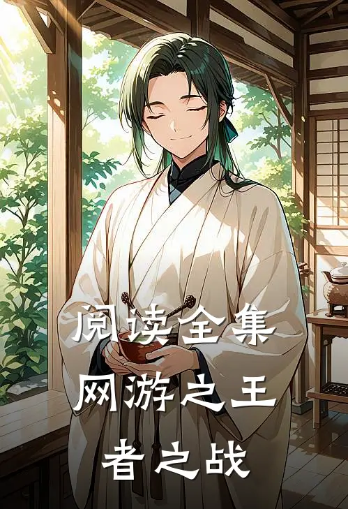 阅读全集网游之王者之战