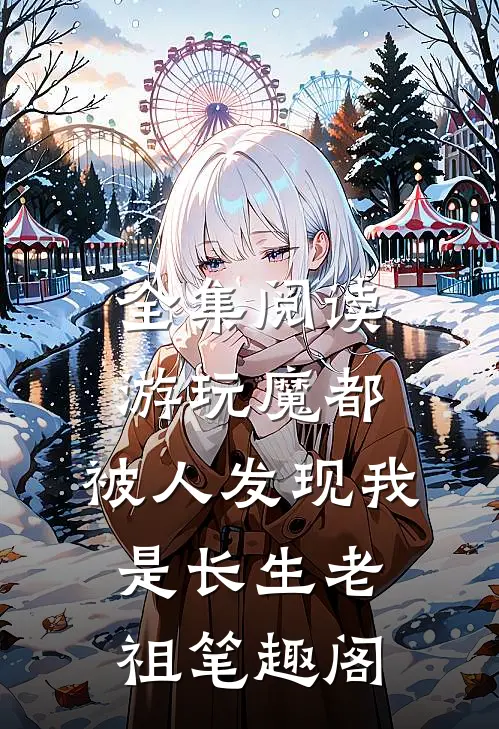 全集阅读游玩魔都:被人发现我是长生老祖笔趣阁