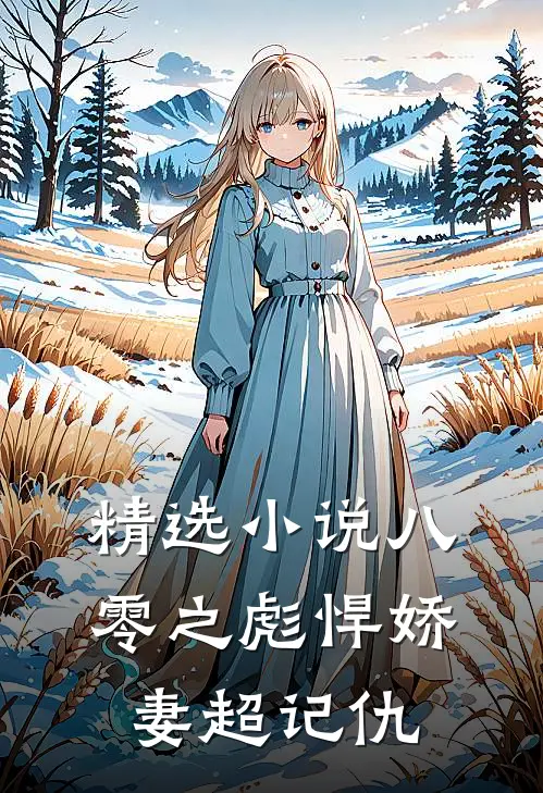 精选小说八零之彪悍娇妻超记仇