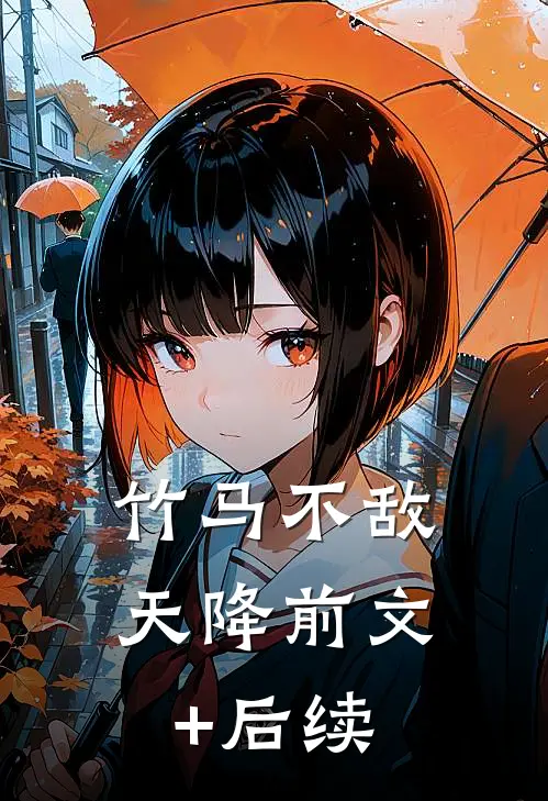竹马不敌天降前文+后续