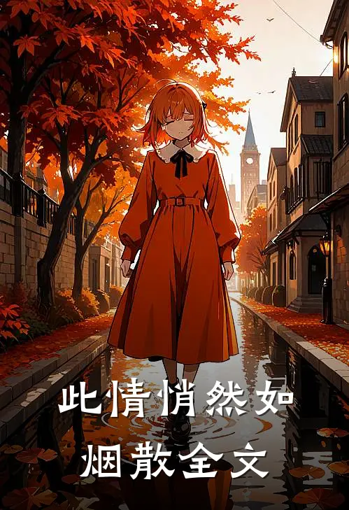 此情悄然如烟散全文
