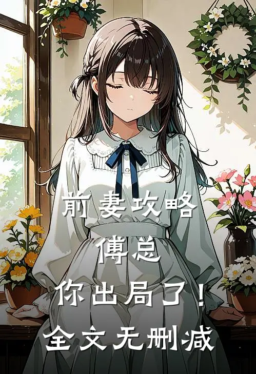 前妻攻略：傅总，你出局了！全文无删减
