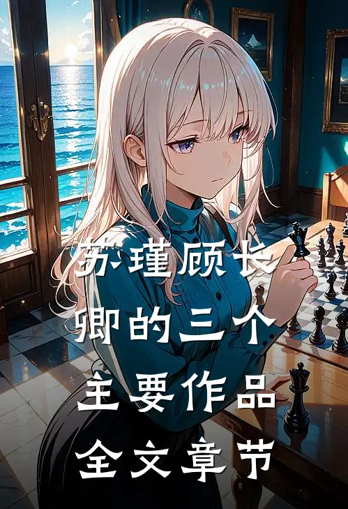 苏瑾顾长卿的三个主要作品全文章节
