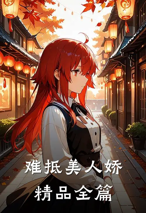 难抵美人娇精品全篇