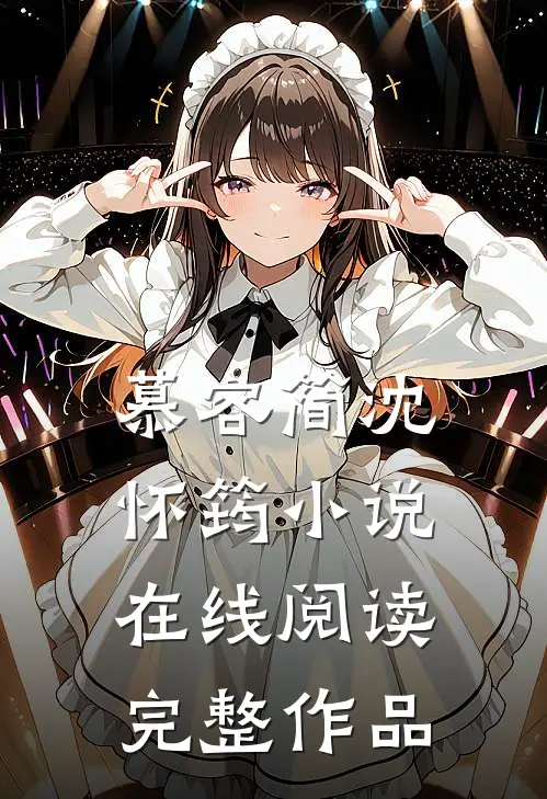 慕容简沈怀筠小说在线阅读完整作品