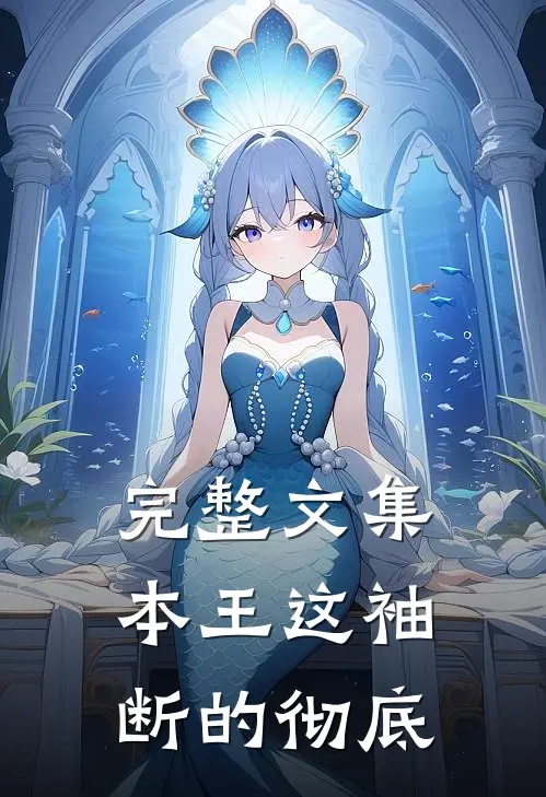 完整文集本王这袖，断的彻底