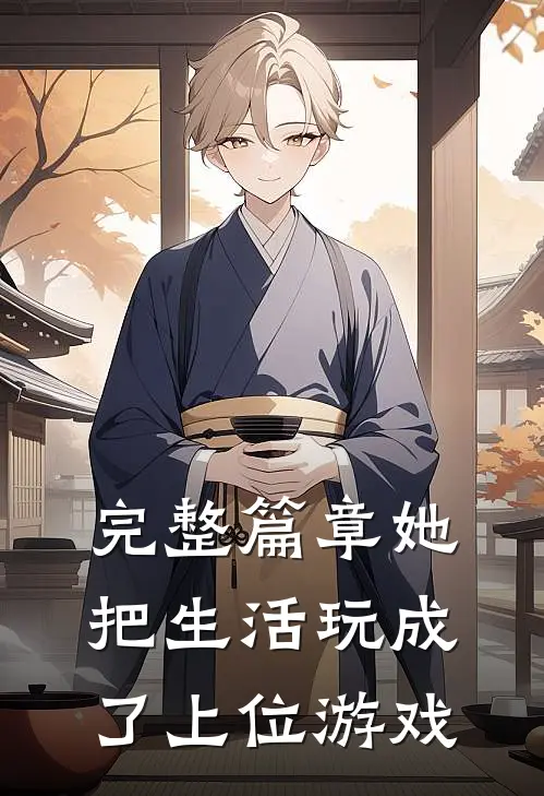 完整篇章她把生活玩成了上位游戏