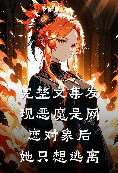 完整文集发现恶魔是网恋对象后，她只想逃离