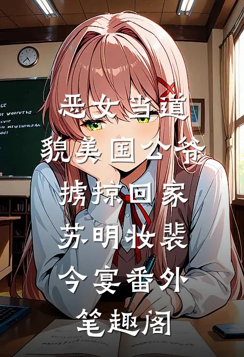 恶女当道：貌美国公爷掳掠回家：苏明妆裴今宴番外笔趣阁