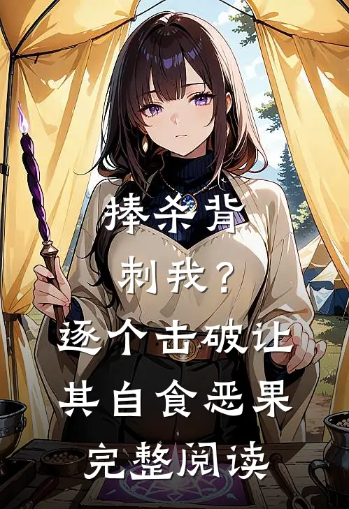 捧杀背刺我？逐个击破让其自食恶果完整阅读