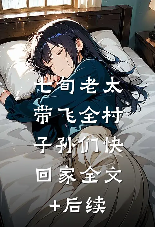 七旬老太带飞全村，子孙们快回家全文+后续