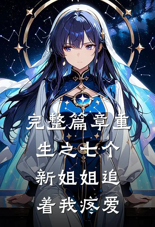 完整篇章重生之七个新姐姐追着我疼爱