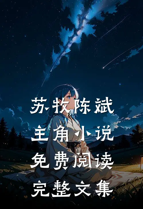 苏牧陈斌主角小说免费阅读完整文集