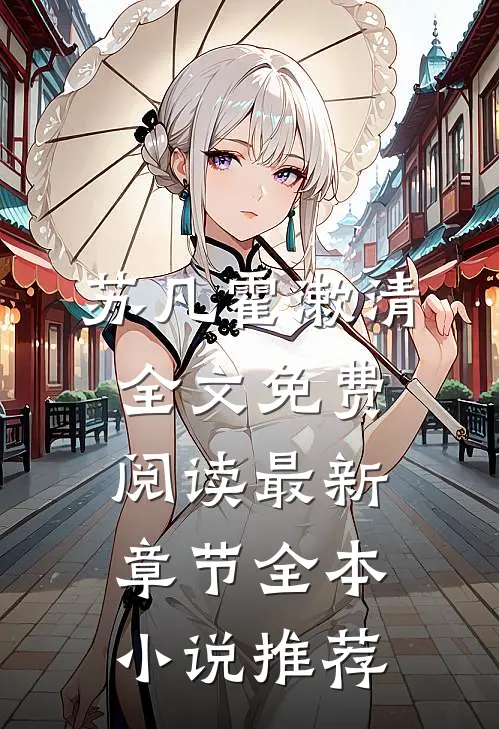 苏凡霍漱清全文免费阅读最新章节全本小说推荐