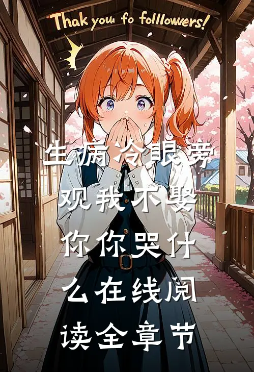 生病冷眼旁观我不娶你你哭什么在线阅读全章节