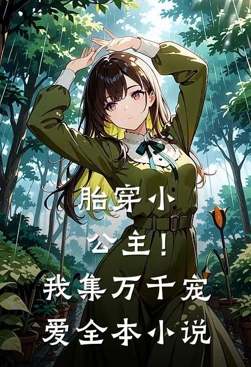 胎穿小公主！我集万千宠爱全本小说