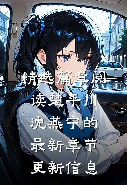 精选篇章阅读楚平川沈燕宁的最新章节更新信息
