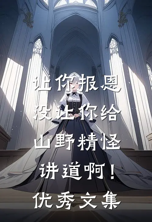 让你报恩，没让你给山野精怪讲道啊！优秀文集
