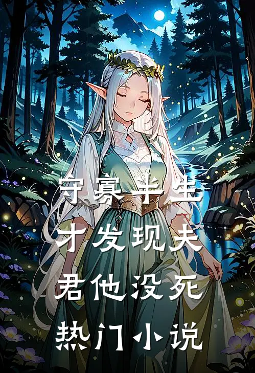 守寡半生，才发现夫君他没死热门小说