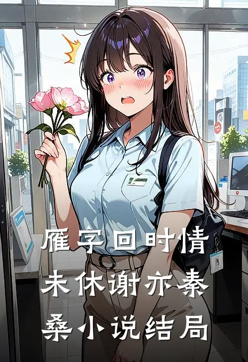 雁字回时情未休谢亦秦桑小说结局