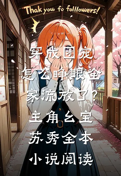 穿成团宠,怎么睁眼全家流放了?主角:幺宝、苏秀全本小说阅读