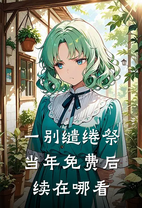 一别缱绻祭当年免费后续在哪看
