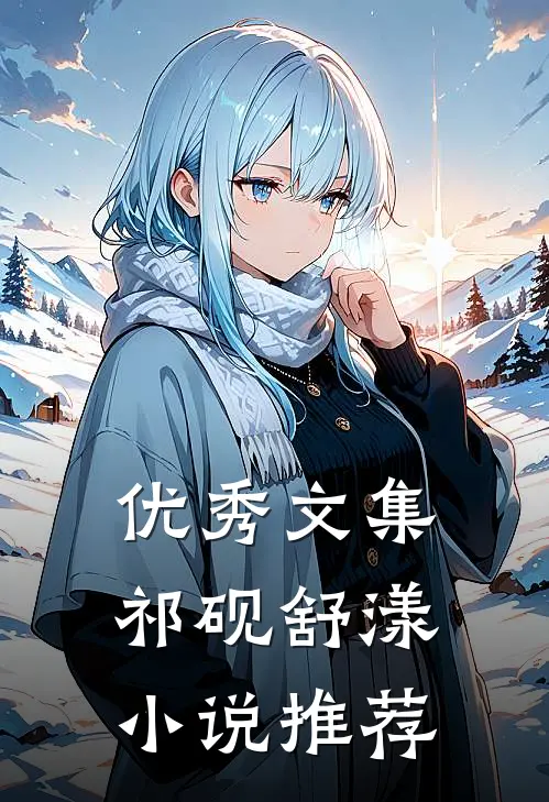 优秀文集祁砚舒漾小说推荐