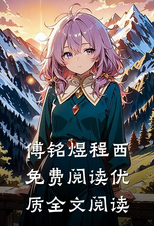 傅铭煜程西免费阅读优质全文阅读