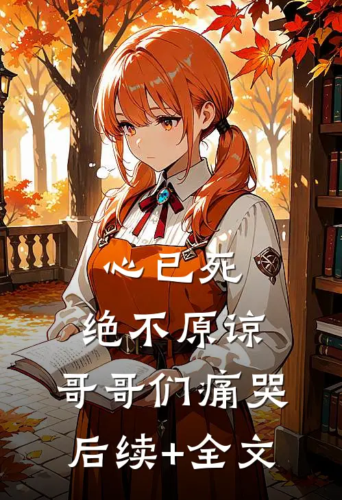 心已死，绝不原谅，哥哥们痛哭后续+全文