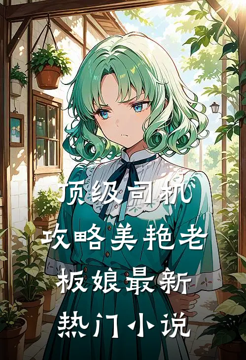 顶级司机：攻略美艳老板娘最新热门小说