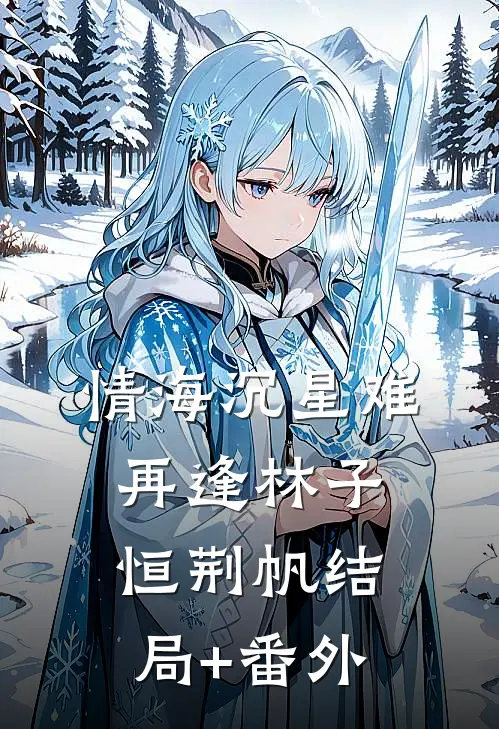 情海沉星难再逢林子恒荆帆结局+番外