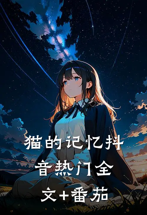 猫的记忆抖音热门全文+番茄