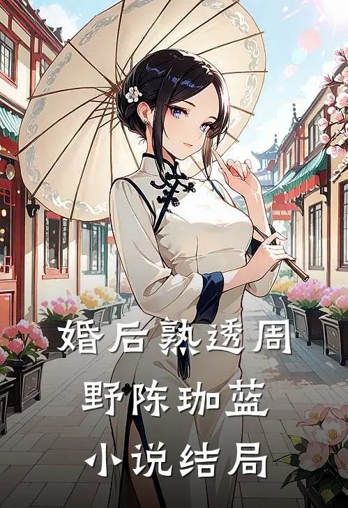 婚后熟透周野陈珈蓝小说结局