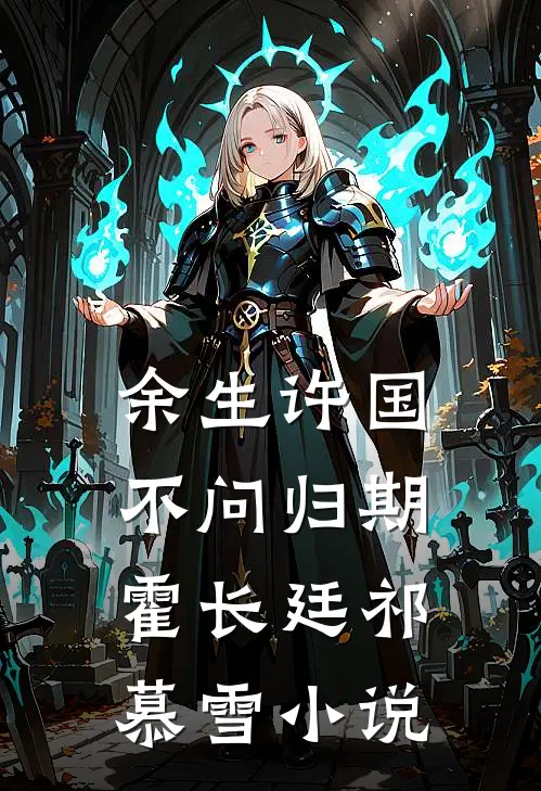 余生许国，不问归期霍长廷祁慕雪小说