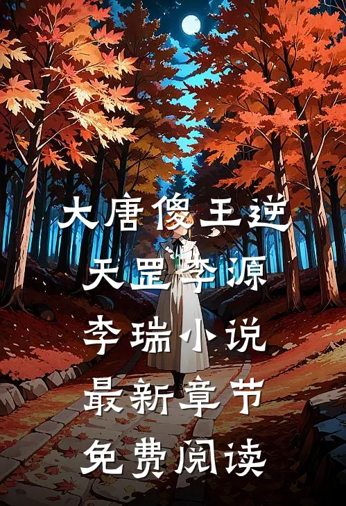 大唐傻王逆天罡李源李瑞小说最新章节免费阅读
