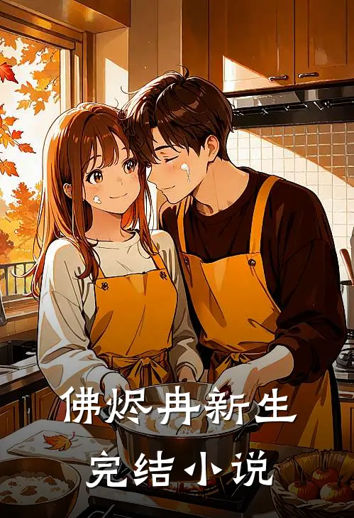 佛烬冉新生完结小说