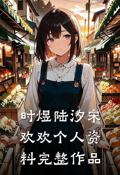 时煜陆汐宋欢欢个人资料完整作品