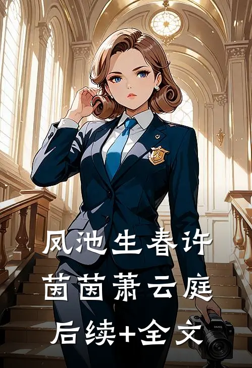 凤池生春许茵茵萧云庭后续+全文